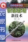 核桃栽培新技术 封面