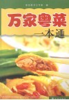 万家粤菜一本通 封面