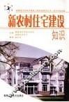 新农村住宅建设知识 封面