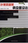 叶菜类蔬菜病虫害诊治 封面