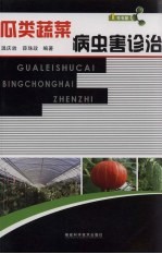 瓜类蔬菜病虫害诊治 封面