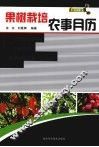 果树栽培农事月历 封面
