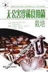 无公害珍稀食用菌栽培 封面