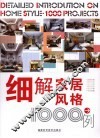 细解家居风格1000例 封面