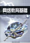 网络教育基础 封面