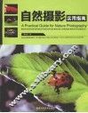 自然摄影实用指南 封面