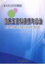 临床五官科疾病与诊治 封面