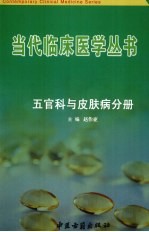 当代临床医学丛书  五官科与皮肤病分册 封面