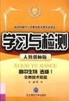 学习与检测  高中生物  选修1  生物技术实践.人教课标版 封面