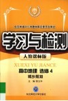 学习与检测  高中地理  选修4  城乡规划.人教课标版 封面