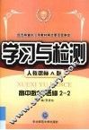 学习与检测  高中数学  选修2-2  人教课标A版 封面
