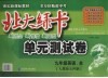 北大绿卡  单元测试卷  英语  九年级  全1册  人教版五四制 封面