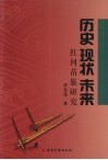 历史·现状·未来  红河苗族研究 封面