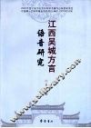 江西吴城方言语音研究 封面
