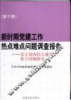 新时期党建工作热点难点问题调查报告  第10卷  关于党内民主建设若干问题研究 封面