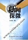 新闻探微 封面