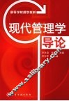 现代管理学导论 封面