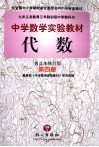 代数  普及本修订版  第4册 电子书封面