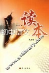 初中语文读本  九年级  下 封面