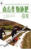 南方作物施肥指南 封面
