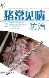 猪常见病防治 封面