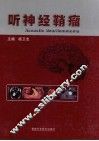 听神经鞘瘤 封面