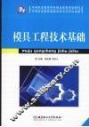 模具工程技术基础 封面