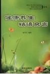 健康养生精语良言 封面