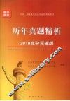 2010年中央、国家机关公务员录用考试教材  历年真题精析 封面