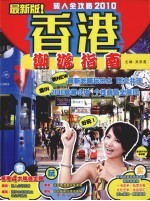 香港潮游指南 封面