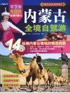 内蒙古全境自驾游  14条纵横内蒙古境域的精选线路 封面