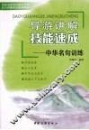 导游讲解技能速成  中华名句训练 封面