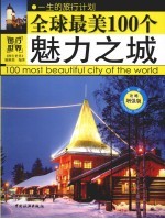 全球最美100个魅力之城  攻略增强版 封面