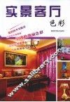 实景客厅  色彩 封面