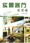 实景客厅  造型墙 封面