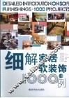 细解家居软装饰1000例 封面