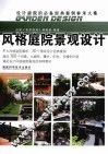 风格庭院景观设计 封面