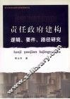 责任政府建构逻辑、要件、路径研究 封面