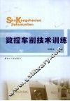 数控车削技术训练 封面