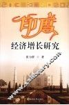 印度经济增长研究 封面