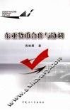 东亚货币合作与协调 封面