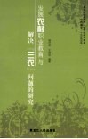 发展农村职业教育与解决“三农”问题的研究 封面