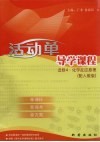 活动单导学课程  高中化学 封面