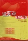活动单导学课程  化学  必修1 封面