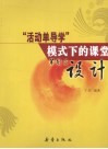 活动单导学模式下的课堂筹划与设计 封面