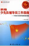 新编少先队辅导员工作指南 封面