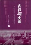 咨询与决策  南宁市2008年度哲学社会科学重点课题研究成果选 封面