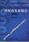 广西财政发展报告  2008 封面