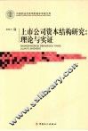 上市公司资本结构研究  理论与实证 封面