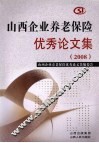 2008山西企业养老保险优秀论文集 封面